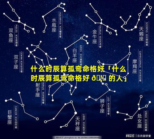 什么时辰算孤鸾命格好「什么时辰算孤鸾命格好 🦉 的人」